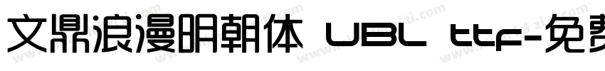 文鼎浪漫明朝体 UBL ttf字体转换